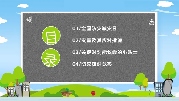 防震减灾卡通清新儿童黑板风防灾减灾平安相伴512全国防灾减灾日主题