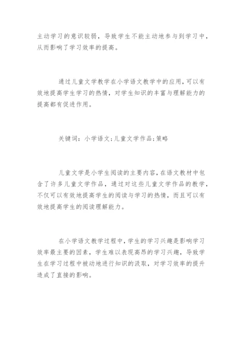 小学语文儿童文学教育论文.docx