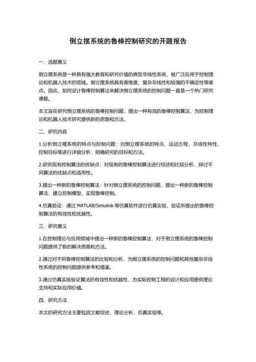 倒立摆系统的鲁棒控制研究的开题报告.docx