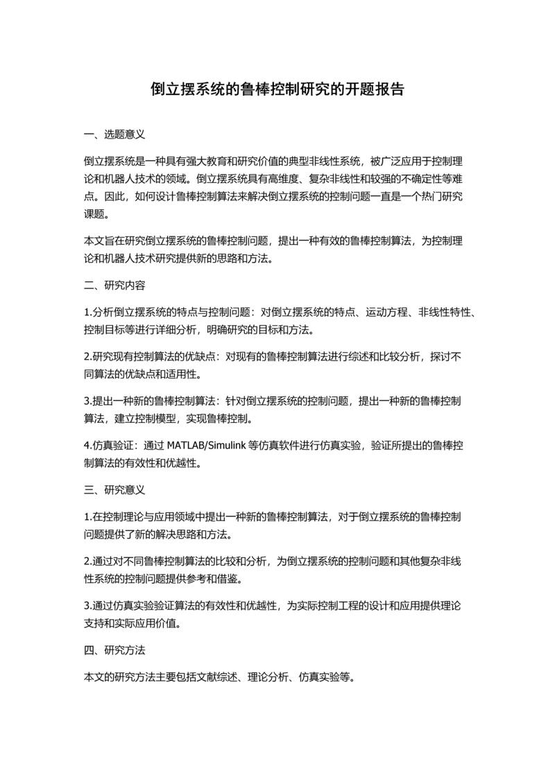 倒立摆系统的鲁棒控制研究的开题报告.docx