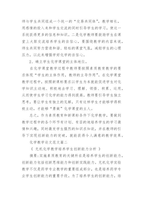 化学教学论文范文精编.docx