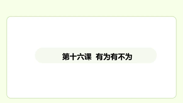 第16课 有为有不为 课件