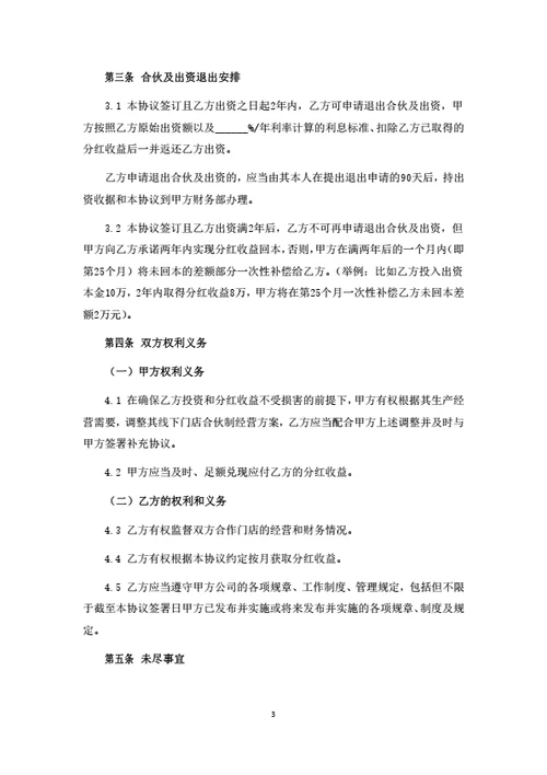 门店店长合伙协议