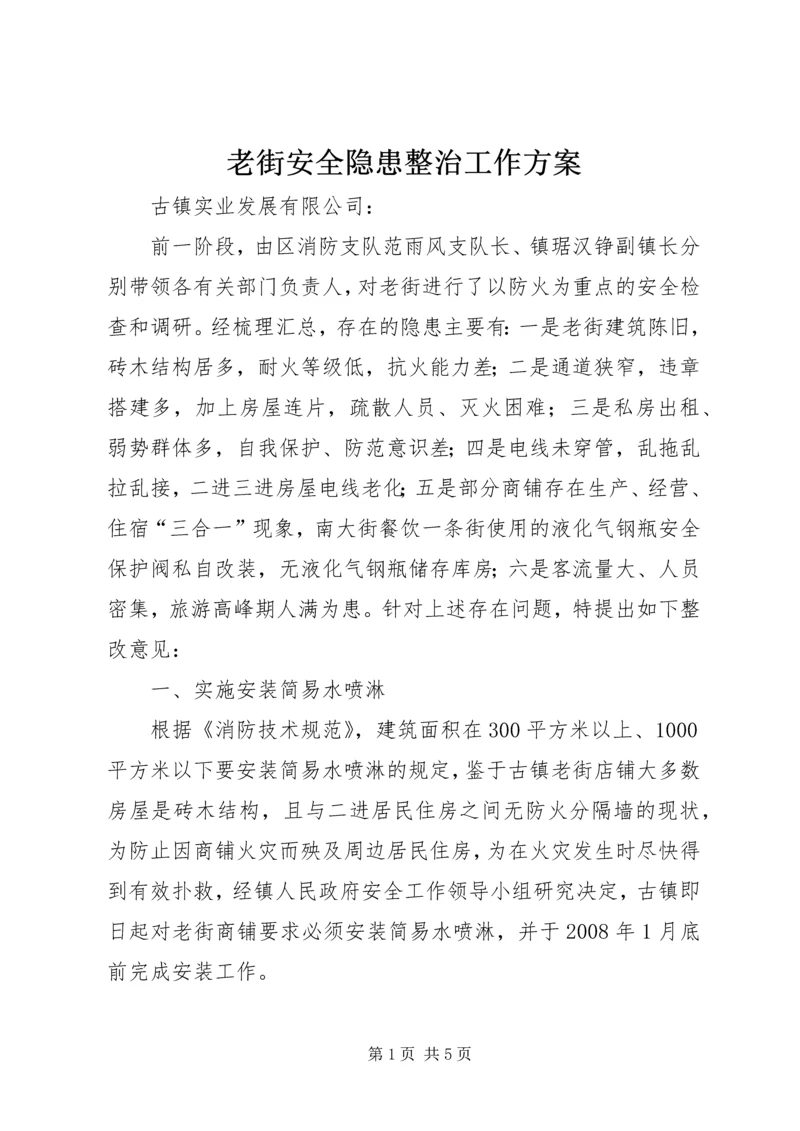 老街安全隐患整治工作方案.docx