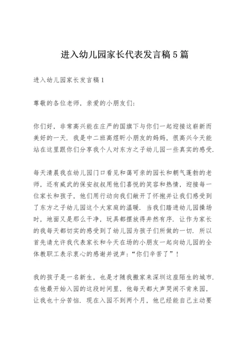 进入幼儿园家长代表发言稿5篇.docx