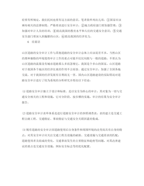 【精编】《安全管理论文》之山区道路安全审计探讨.docx