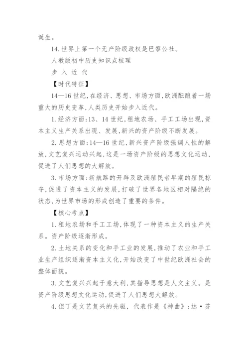 人教版初中历史知识点总结归纳.docx