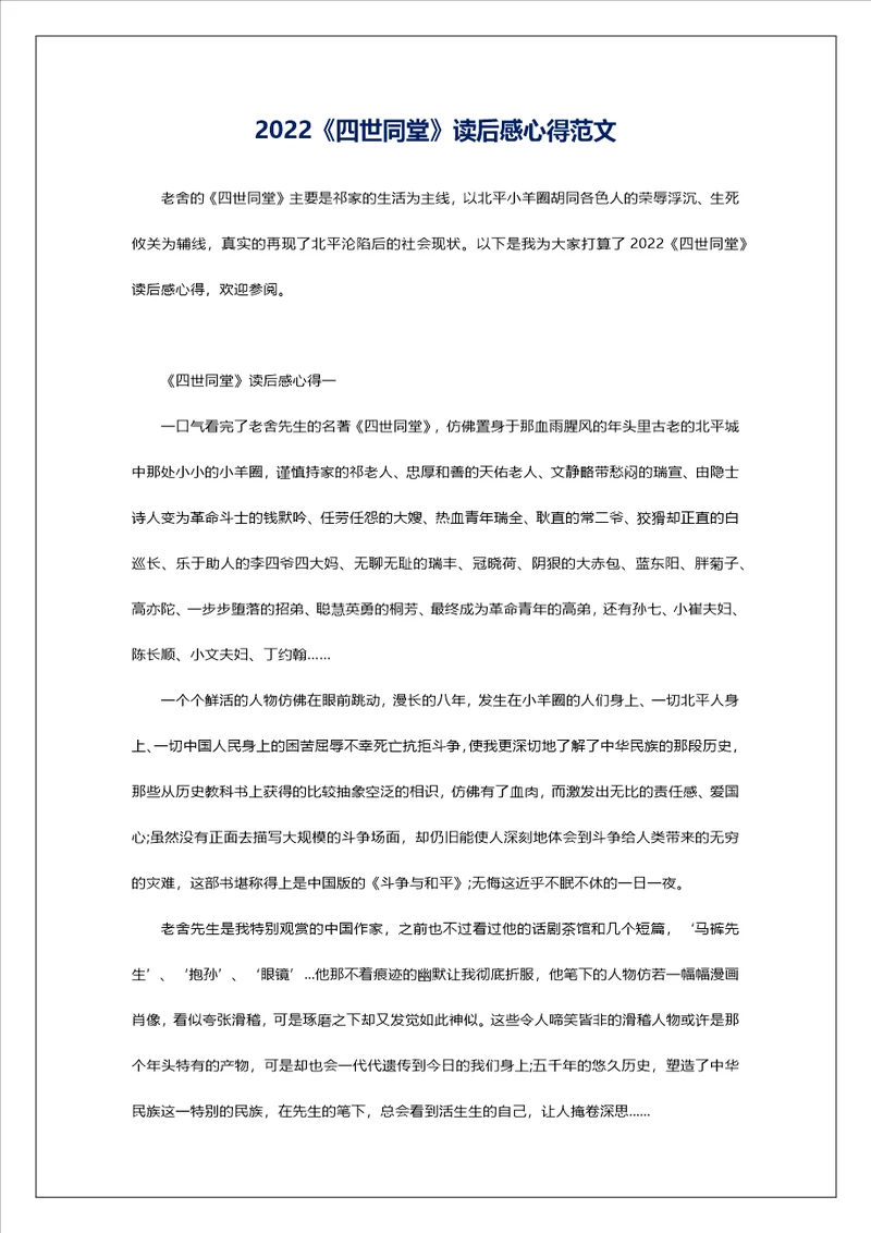 2022四世同堂读后感心得范文