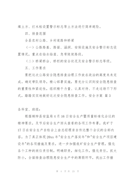 实用的安全方案范文集锦八篇.docx
