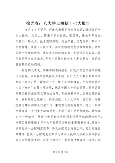 徐光春：八大特点概括十七大报告_1.docx