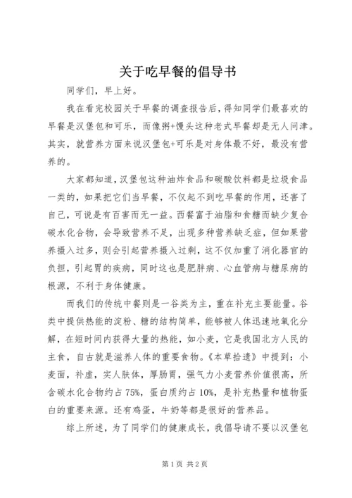 关于吃早餐的倡导书 (3).docx