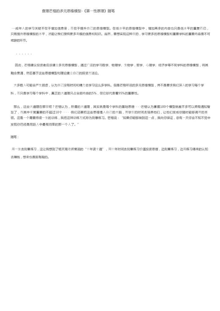 查理芒格的多元思维模型-《第一性原理》随笔.docx