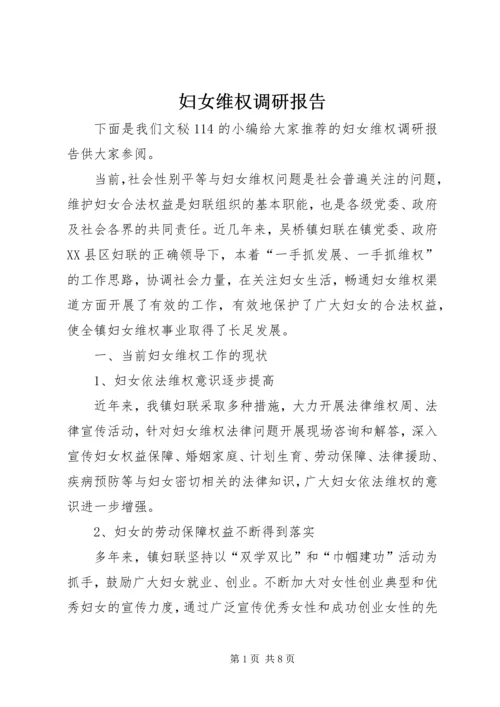 妇女维权调研报告.docx
