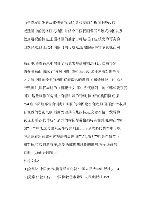 浅论敦煌壁画中西域绘画特点与汉画风格的融合