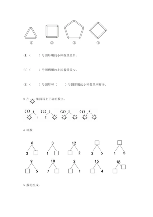 人教版一年级上册数学期末测试卷及参考答案一套.docx