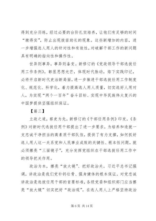 学习《党政领导干部选拔任用工作条例》心得6篇 (2).docx