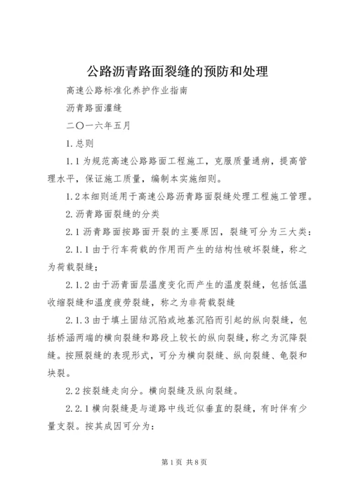 公路沥青路面裂缝的预防和处理 (4).docx