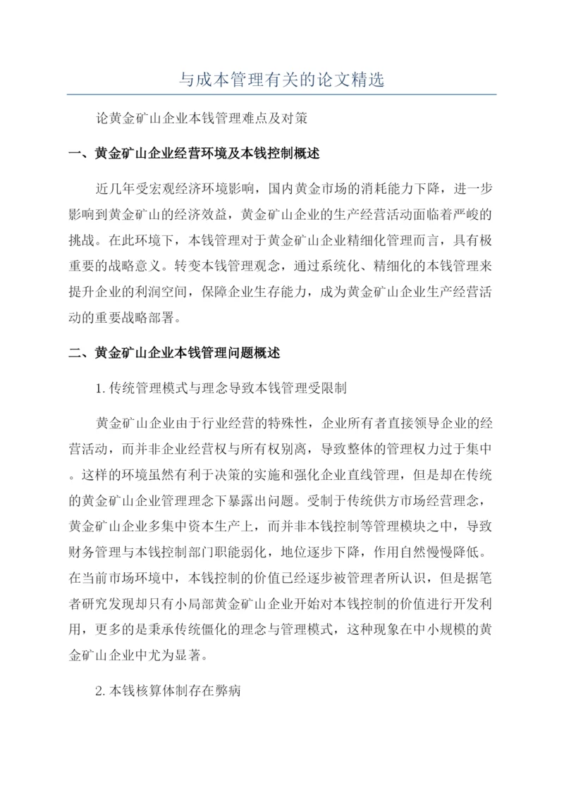 与成本管理有关的论文精选.docx