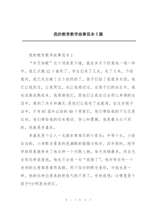 我的教育教学故事范本5篇.docx