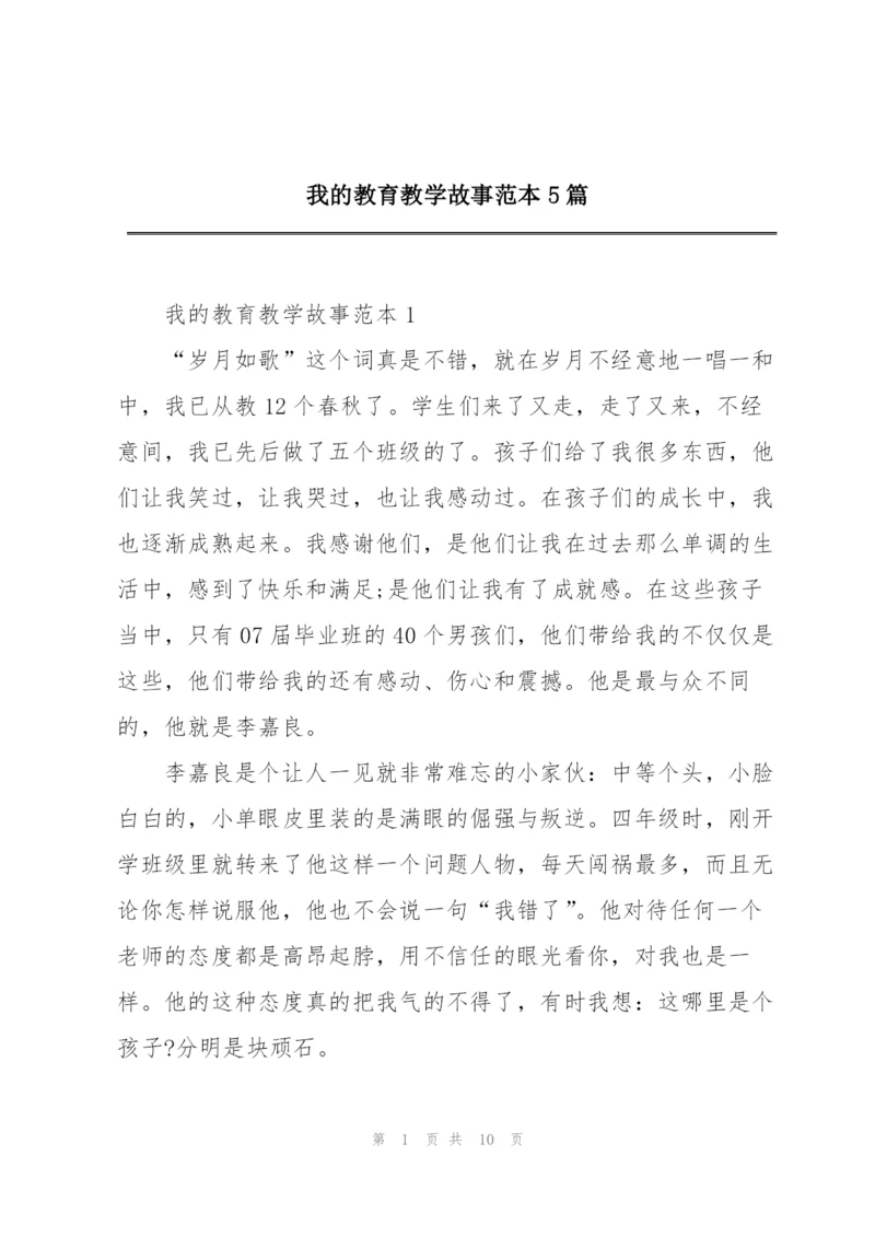 我的教育教学故事范本5篇.docx