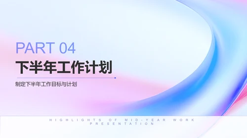 蓝色渐变风年中工作亮点展示PPT模板