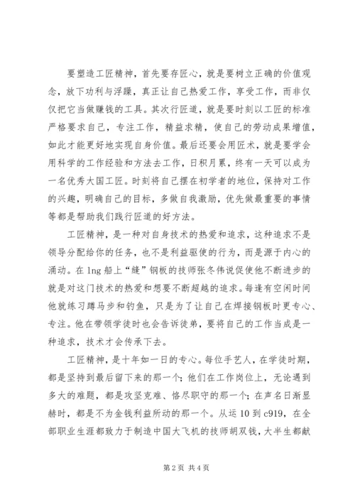 学习“工匠精神”弘扬“担当精神” (2).docx