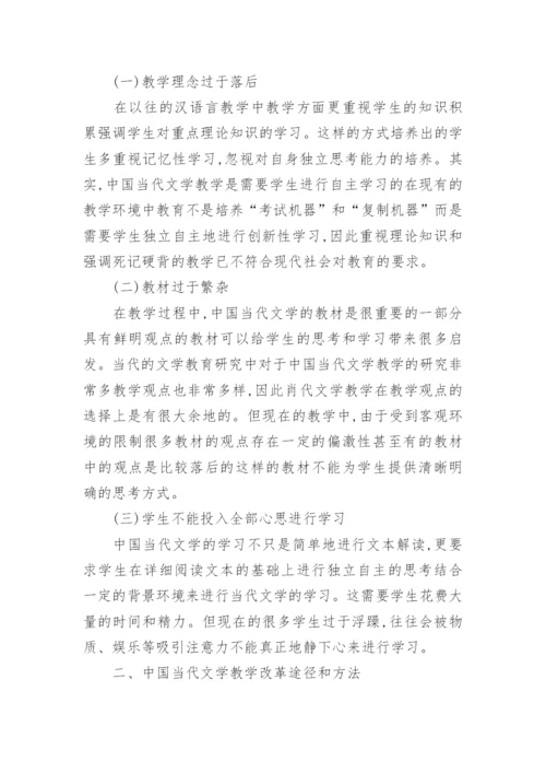 中国当代文学教学改革思考的论文.docx