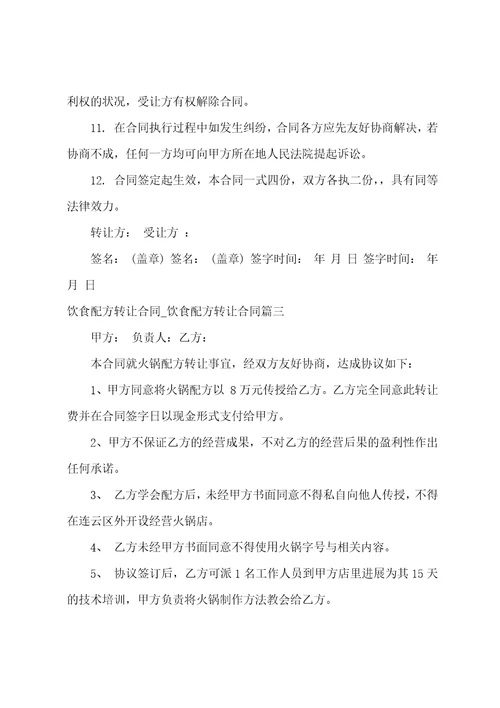 2023年饮食配方转让合同