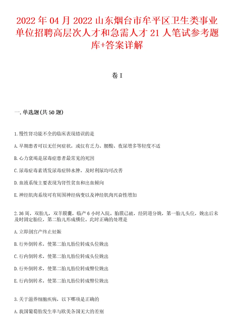 2022年04月2022山东烟台市牟平区卫生类事业单位招聘高层次人才和急需人才21人笔试参考题库答案详解