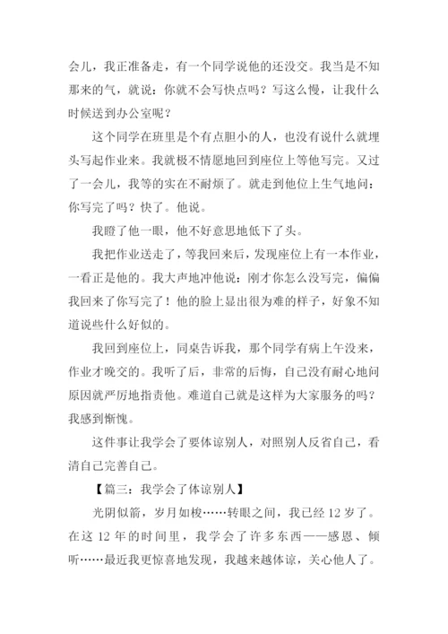 体谅他人作文.docx