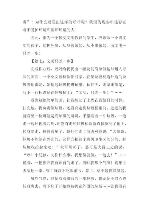 文明只差一步作文.docx