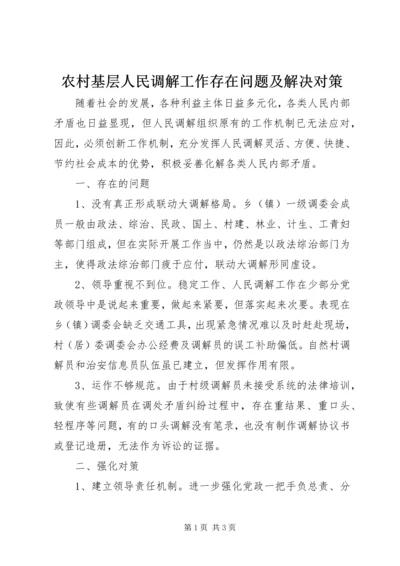 农村基层人民调解工作存在问题及解决对策 (2).docx