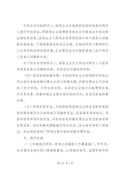 家电以旧换新实行方案.docx