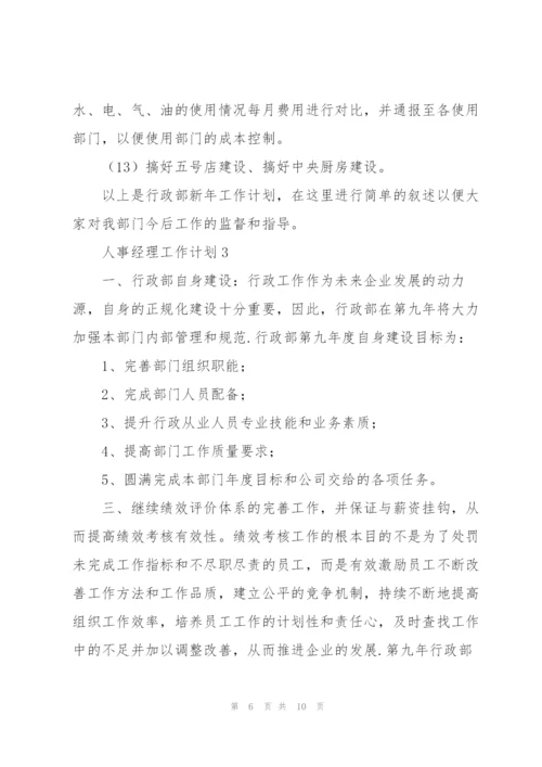 人事经理工作计划三篇.docx