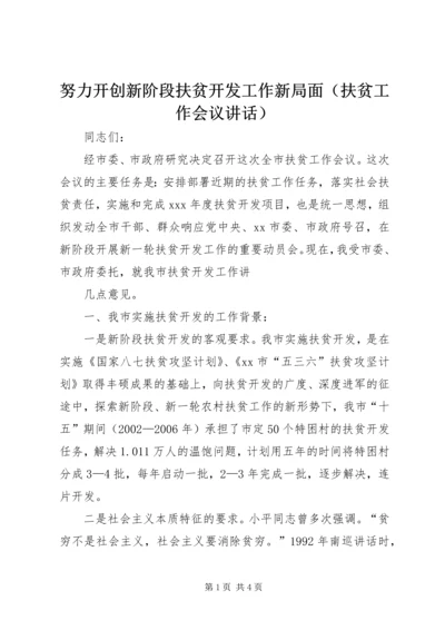 努力开创新阶段扶贫开发工作新局面（扶贫工作会议讲话） (3).docx