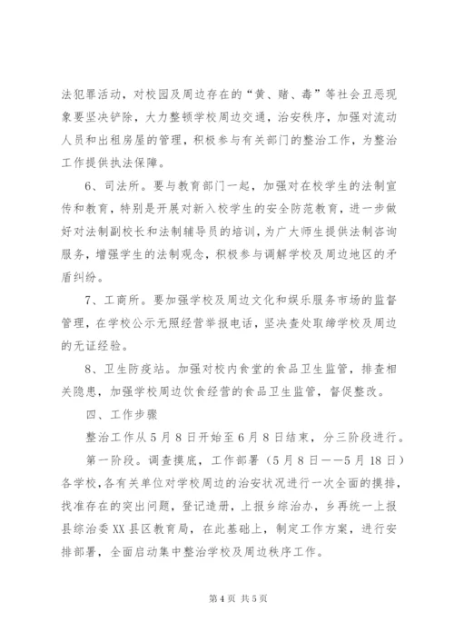 学校及周边治安综合治理工作方案 (2).docx