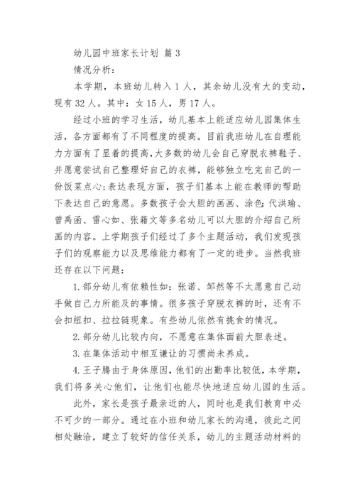 幼儿园中班家长计划.docx