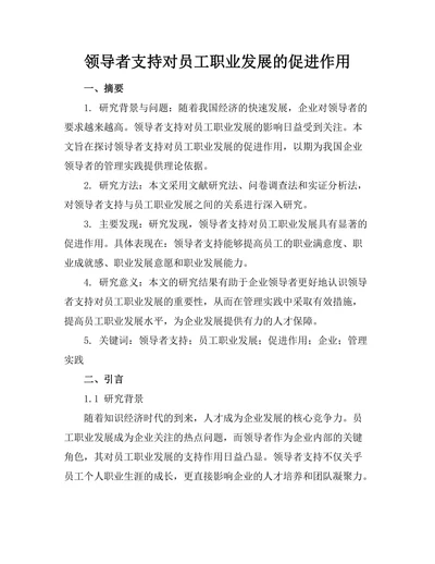 领导者支持对员工职业发展的促进作用