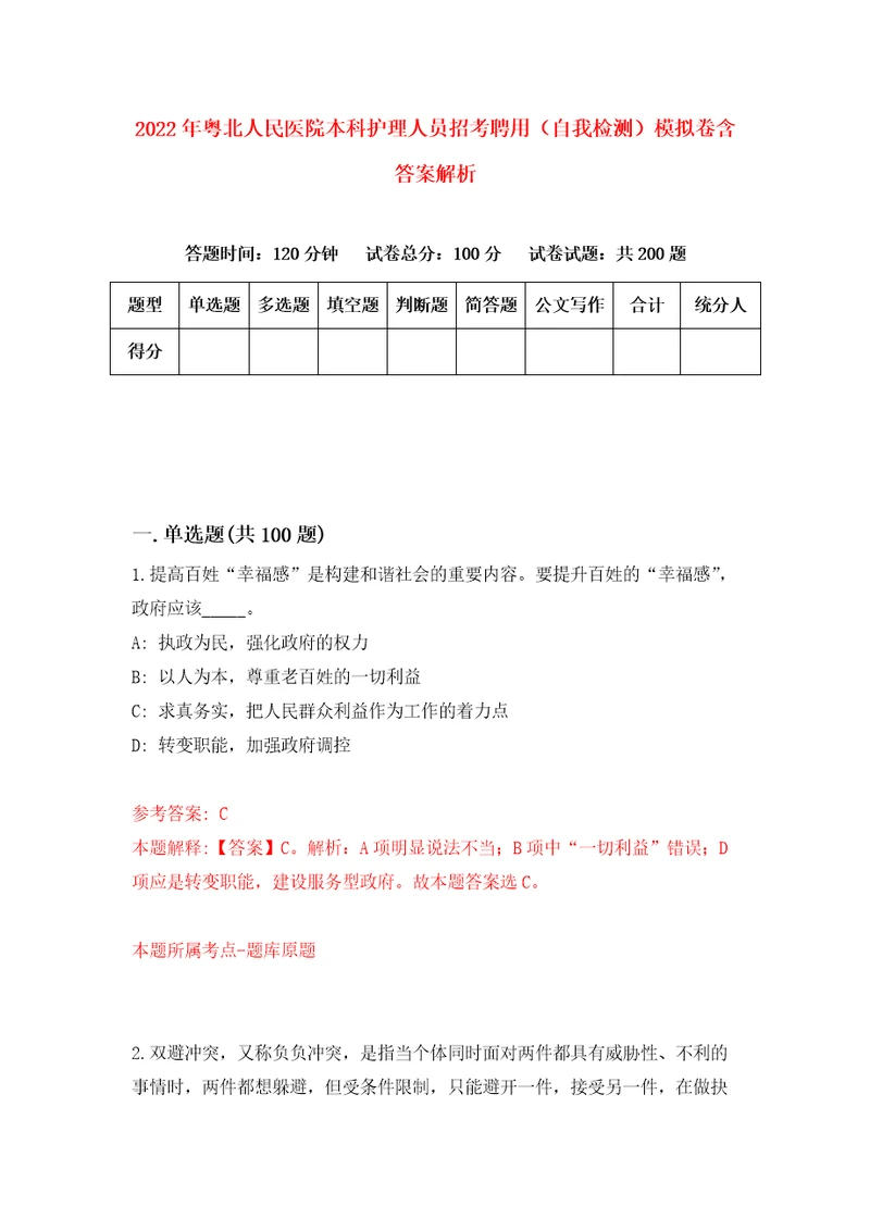 2022年粤北人民医院本科护理人员招考聘用自我检测模拟卷含答案解析3