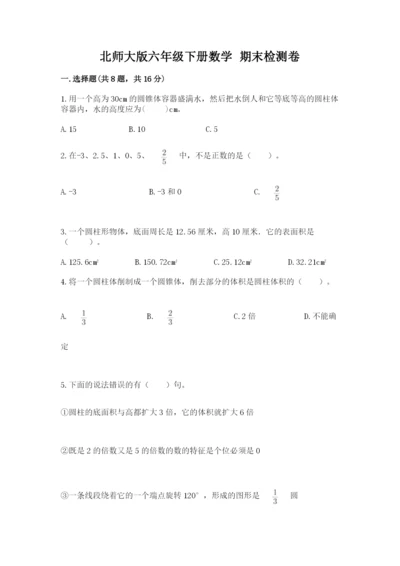 北师大版六年级下册数学 期末检测卷（全国通用）.docx