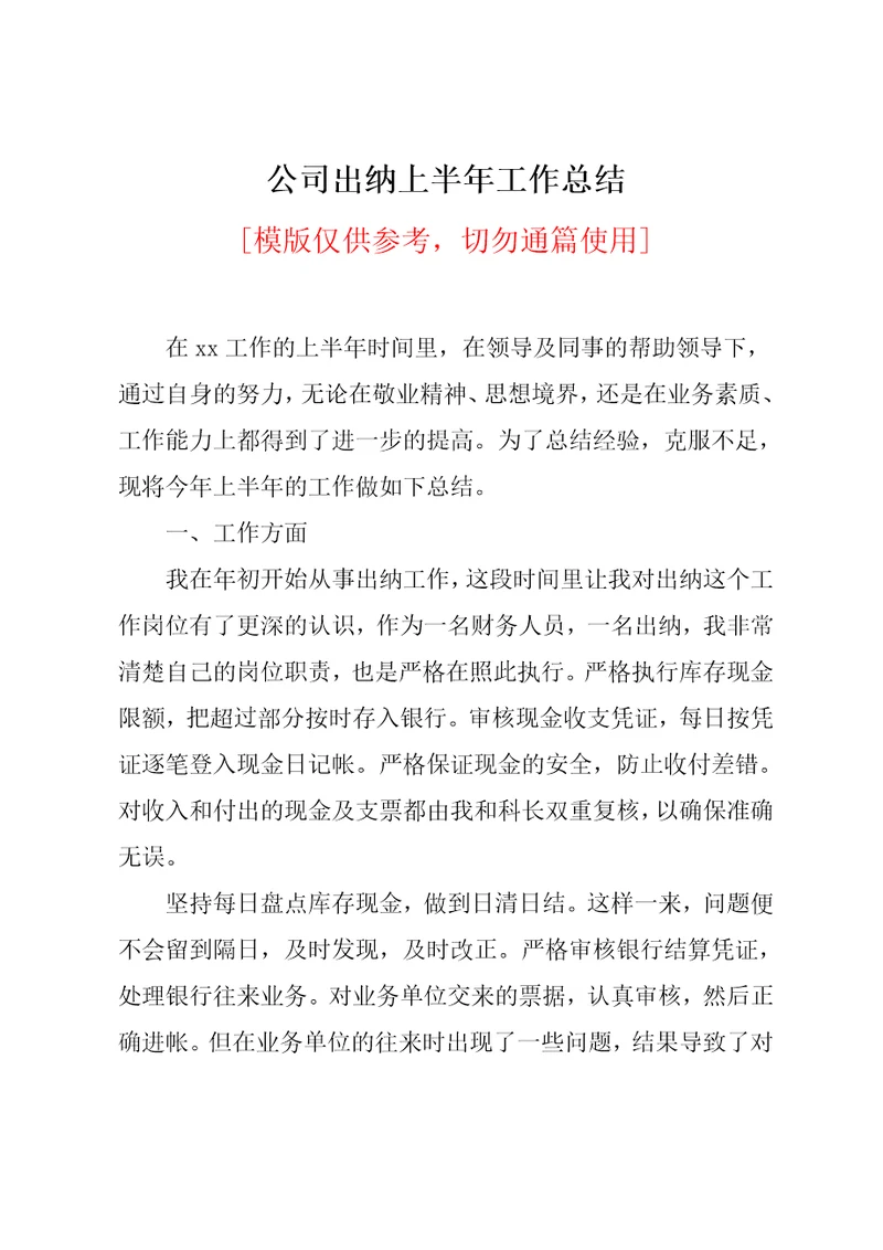 公司出纳上半年工作总结