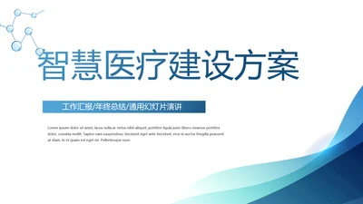 蓝色智慧医院医疗科技信息化建设工作总结PPT