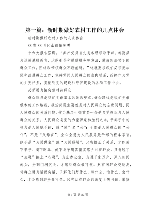 第一篇：新时期做好农村工作的几点体会.docx