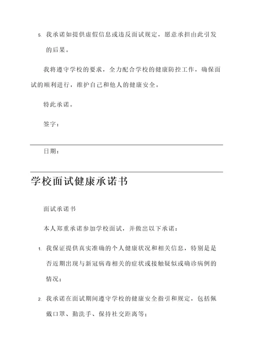学校面试健康承诺书范文
