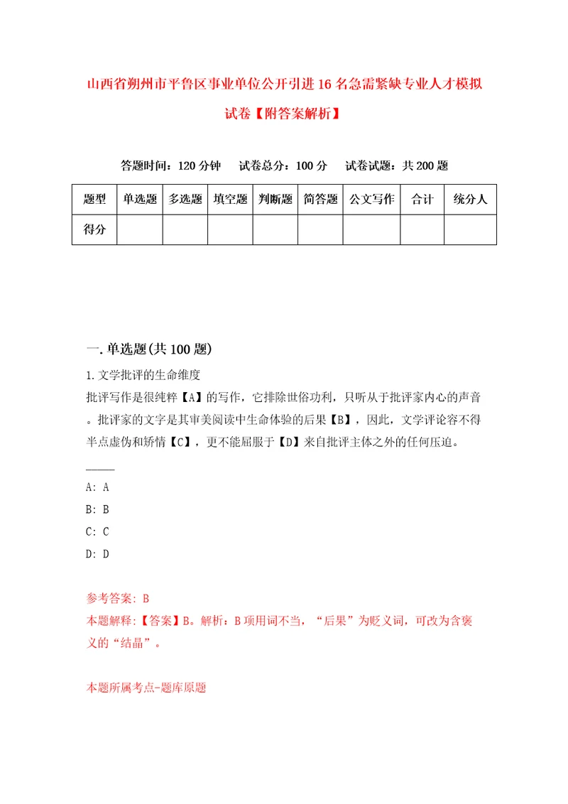 山西省朔州市平鲁区事业单位公开引进16名急需紧缺专业人才模拟试卷附答案解析6