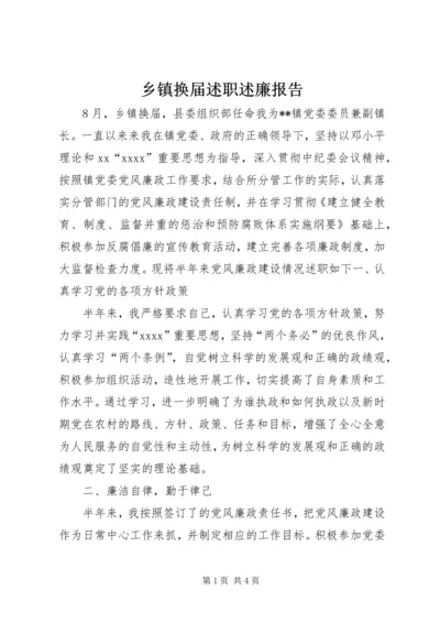 乡镇换届述职述廉报告.docx