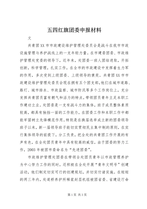 五四红旗团委申报材料.docx