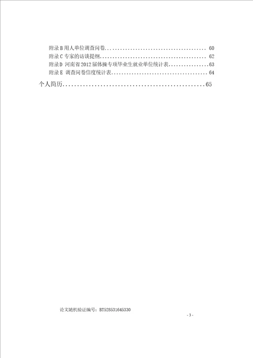 河南省高校体操专项毕业生就业状况及能力培养途径的调查研究体育学专业论文