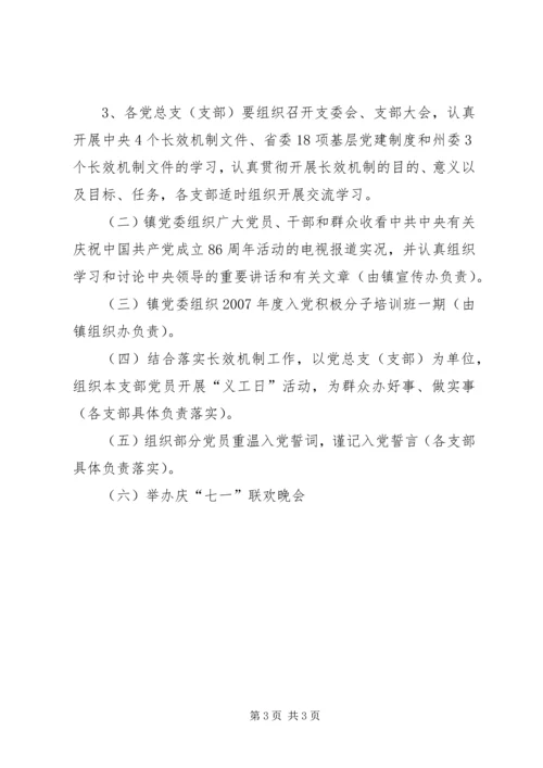 庆祝建党86周年活动安排 (3).docx