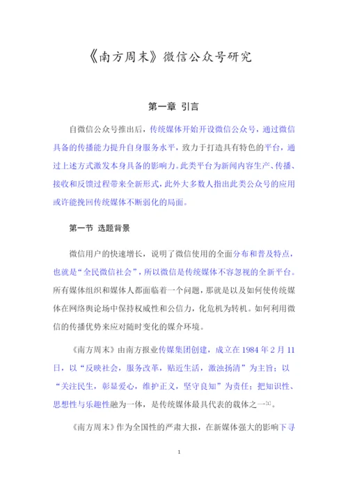 论文3稿7000 《南方周末》微信公众号研究.docx